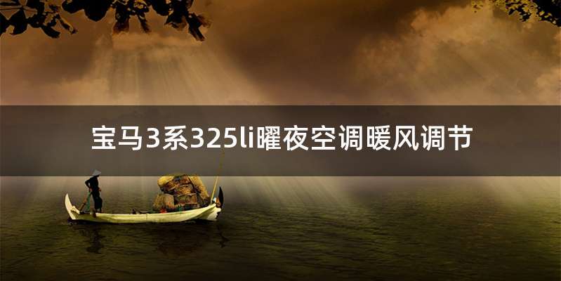 宝马3系325li曜夜空调暖风调节