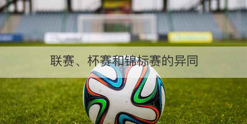 联赛、杯赛和锦标赛的异同