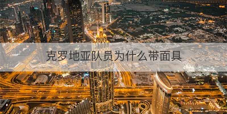 克罗地亚队员为什么带面具