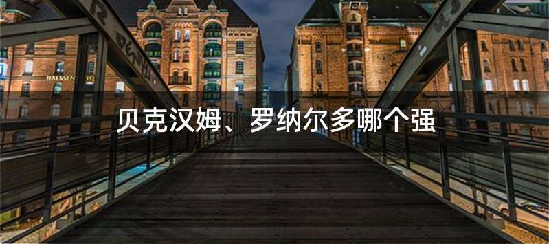 贝克汉姆、罗纳尔多哪个强