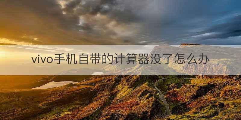 vivo手机自带的计算器没了怎么办