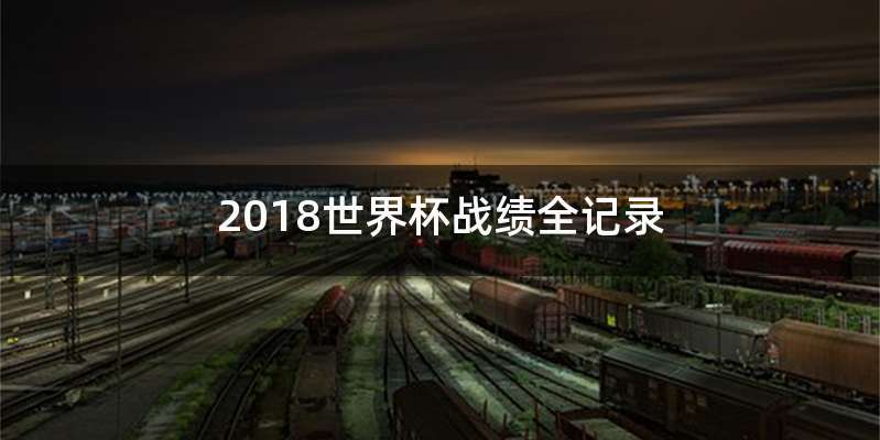 2018世界杯战绩全记录