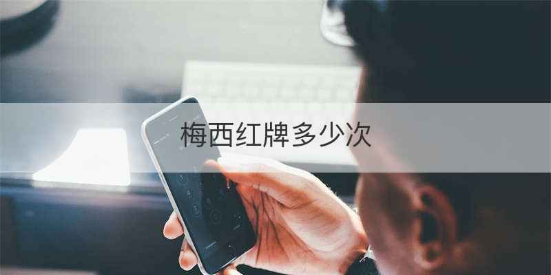 梅西红牌多少次
