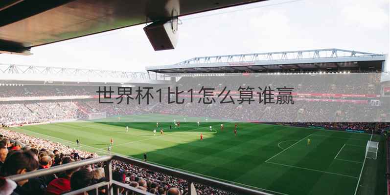 世界杯1比1怎么算谁赢