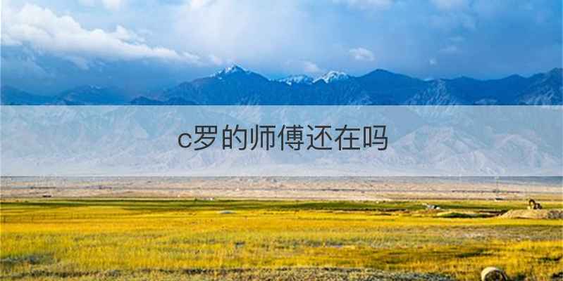 c罗的师傅还在吗