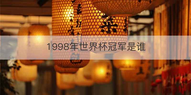 1998年世界杯冠军是谁