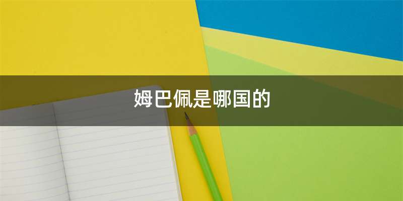 姆巴佩是哪国的