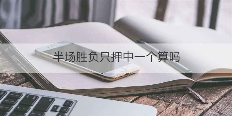 半场胜负只押中一个算吗