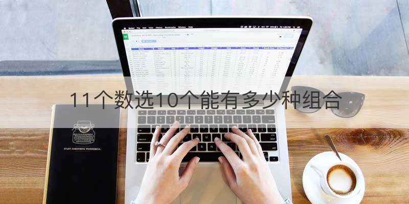 11个数选10个能有多少种组合