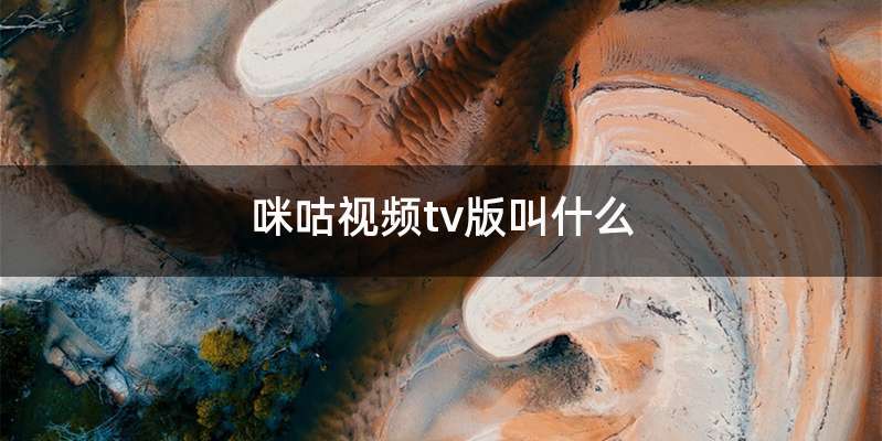 咪咕视频tv版叫什么