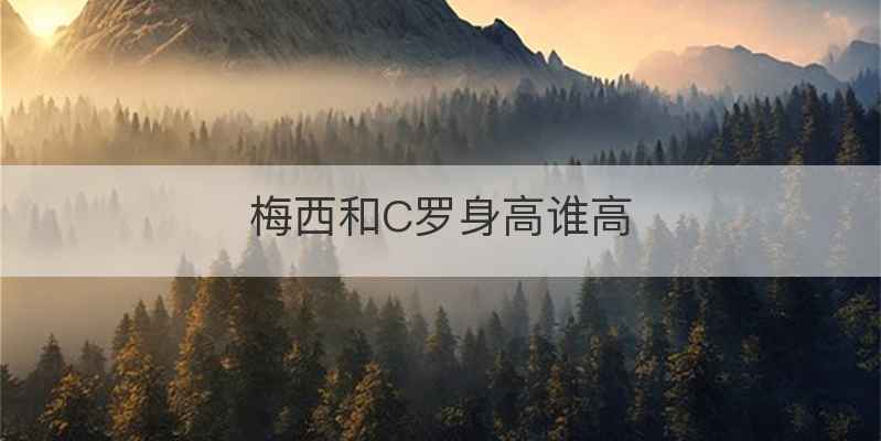梅西和C罗身高谁高