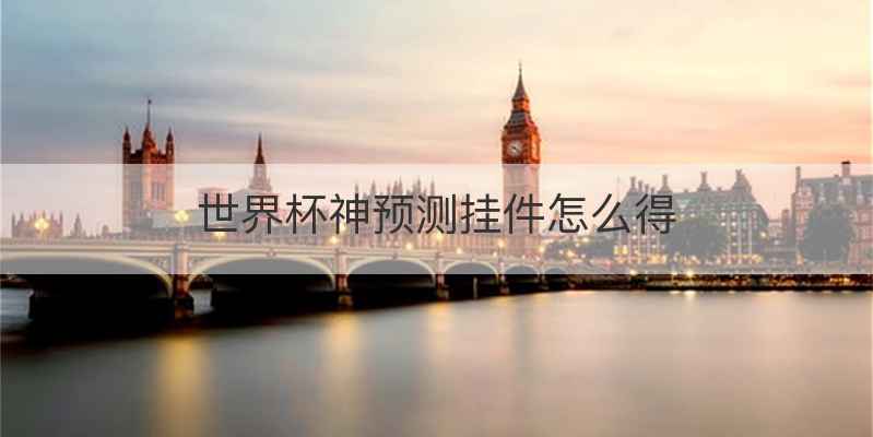世界杯神预测挂件怎么得