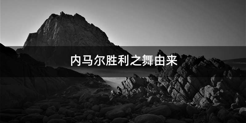 内马尔胜利之舞由来