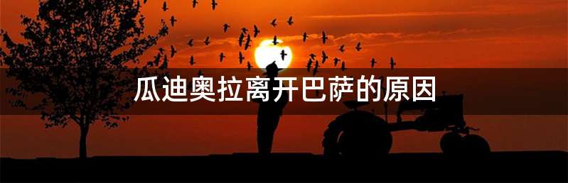 瓜迪奥拉离开巴萨的原因