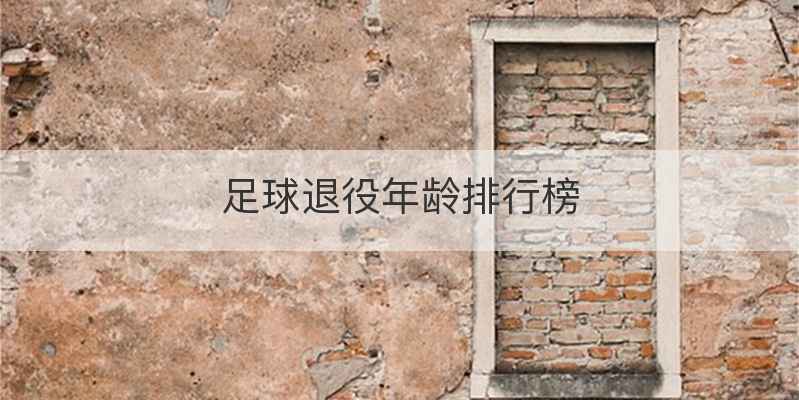 足球退役年龄排行榜