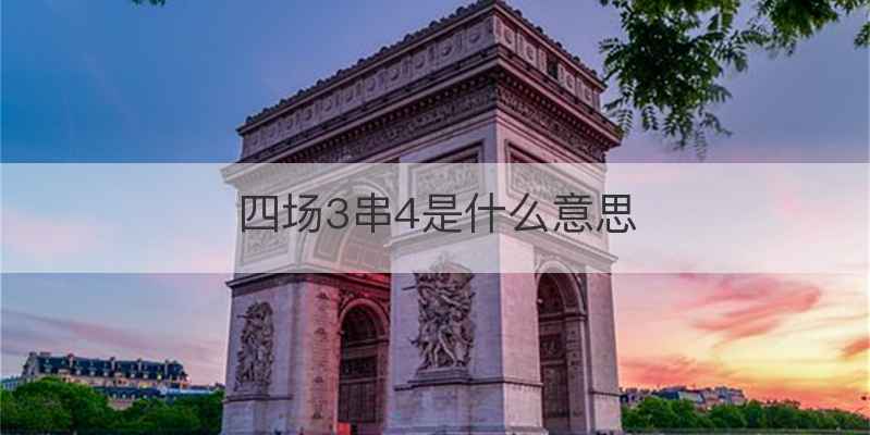 四场3串4是什么意思