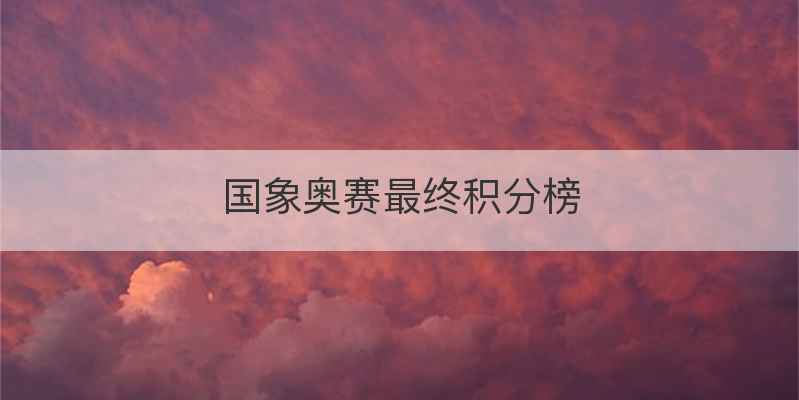 国象奥赛最终积分榜