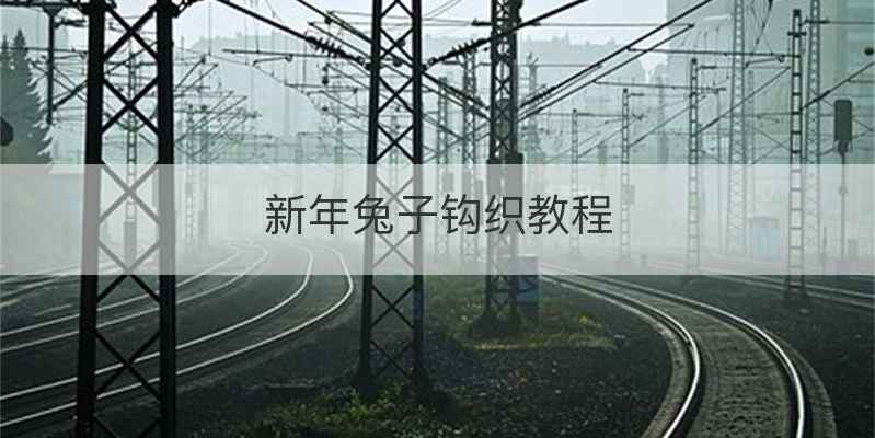 新年兔子钩织教程