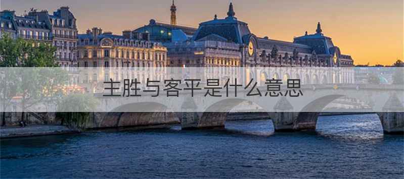 主胜与客平是什么意思