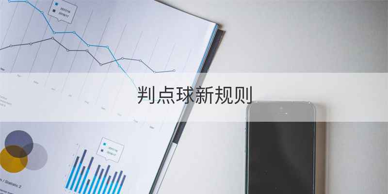 判点球新规则