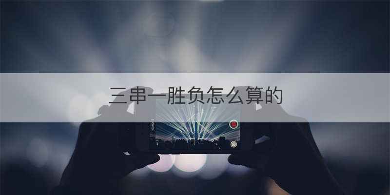 三串一胜负怎么算的