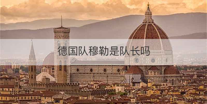 德国队穆勒是队长吗