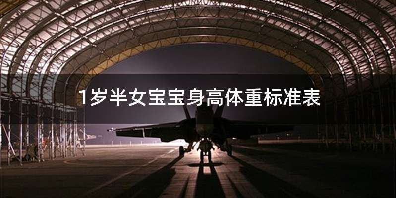 1岁半女宝宝身高体重标准表