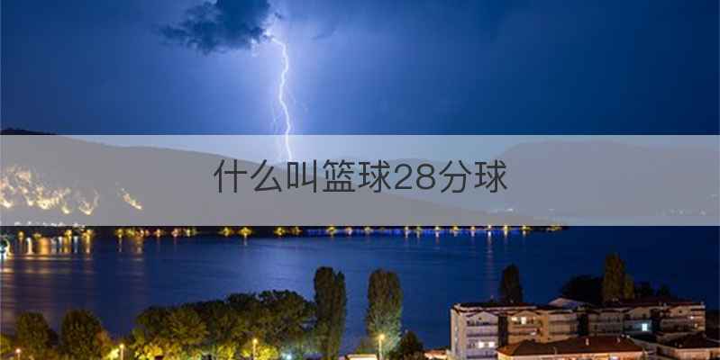 什么叫篮球28分球
