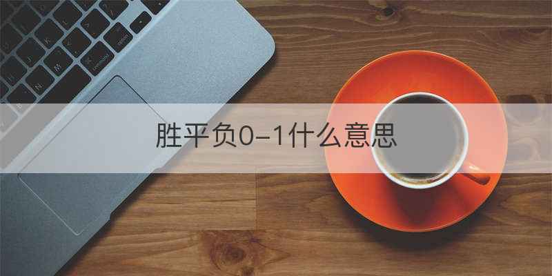 胜平负0-1什么意思