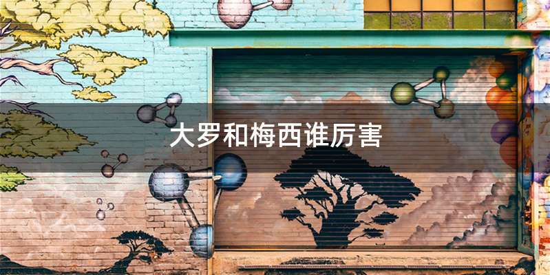大罗和梅西谁厉害