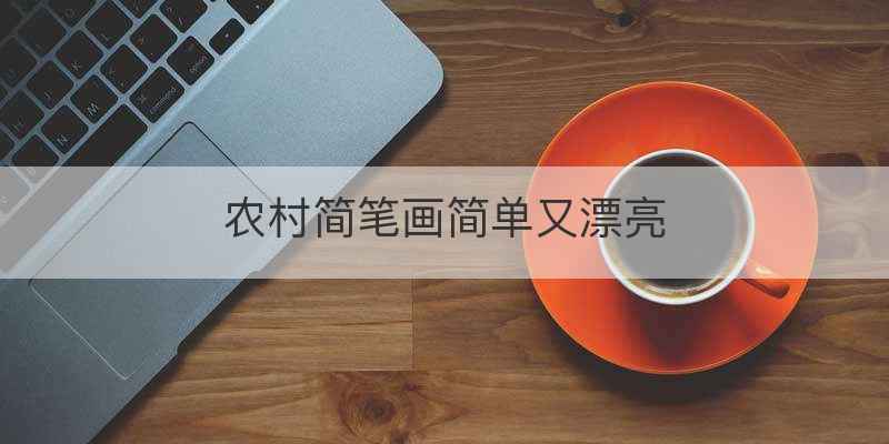 农村简笔画简单又漂亮