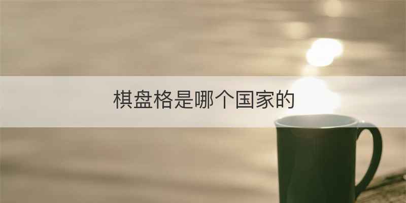 棋盘格是哪个国家的