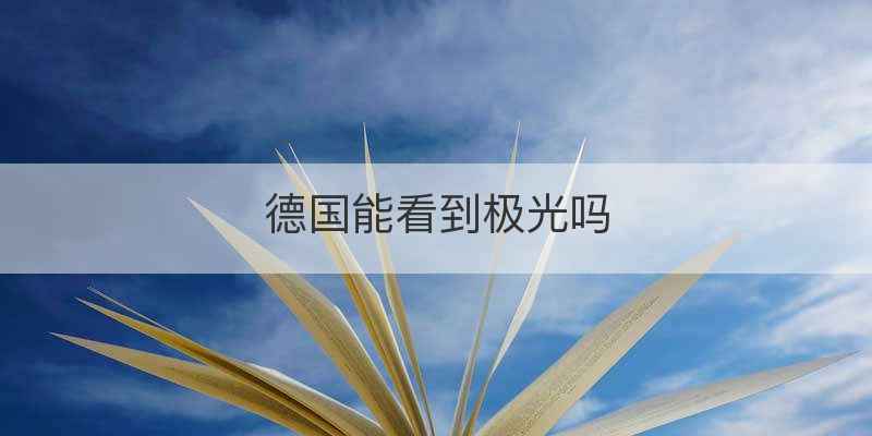 德国能看到极光吗