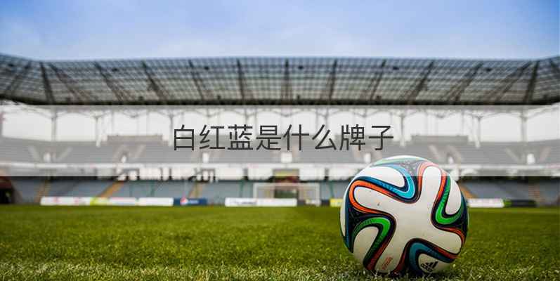 白红蓝是什么牌子