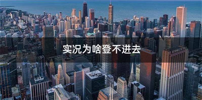 实况为啥登不进去
