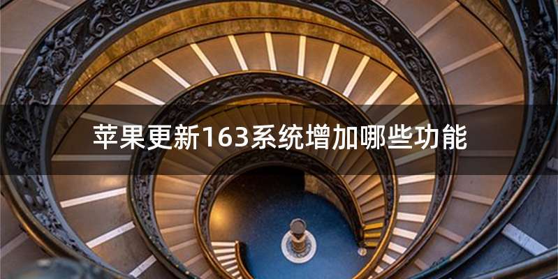 苹果更新163系统增加哪些功能