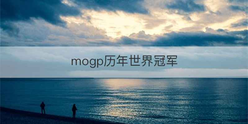 mogp历年世界冠军