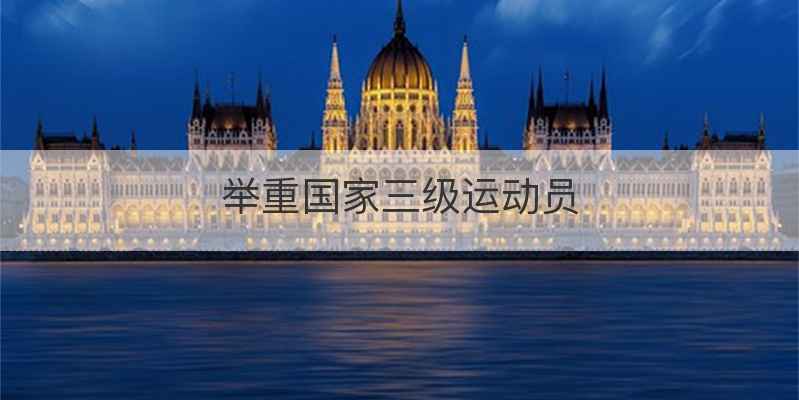 举重国家三级运动员