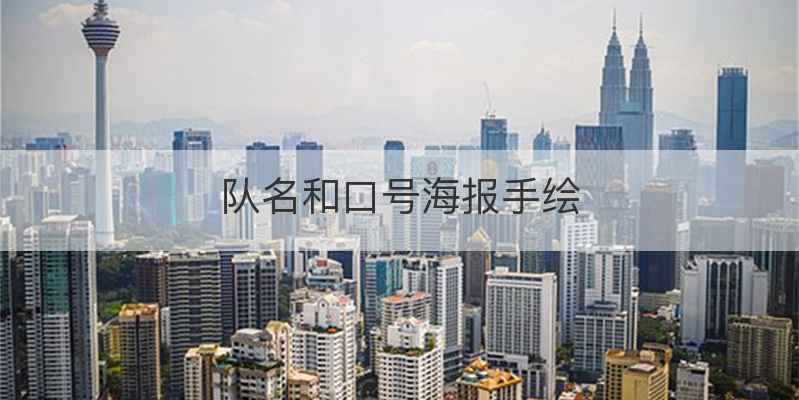 队名和口号海报手绘