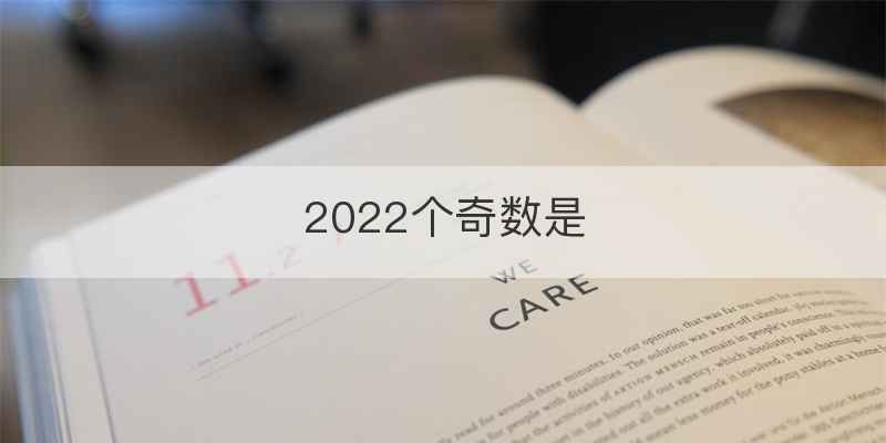 2022个奇数是