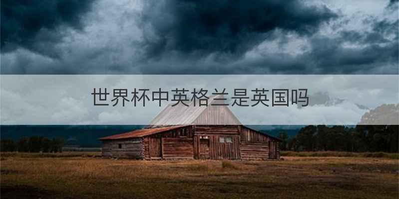 世界杯中英格兰是英国吗