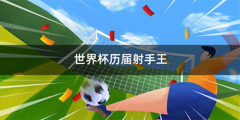 世界杯历届射手王