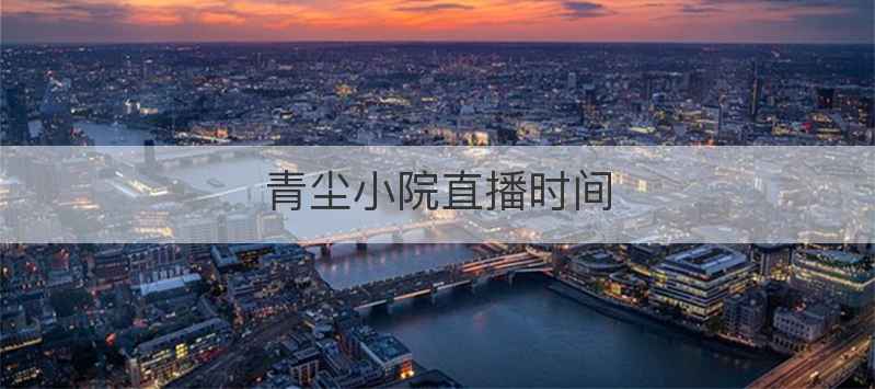 青尘小院直播时间