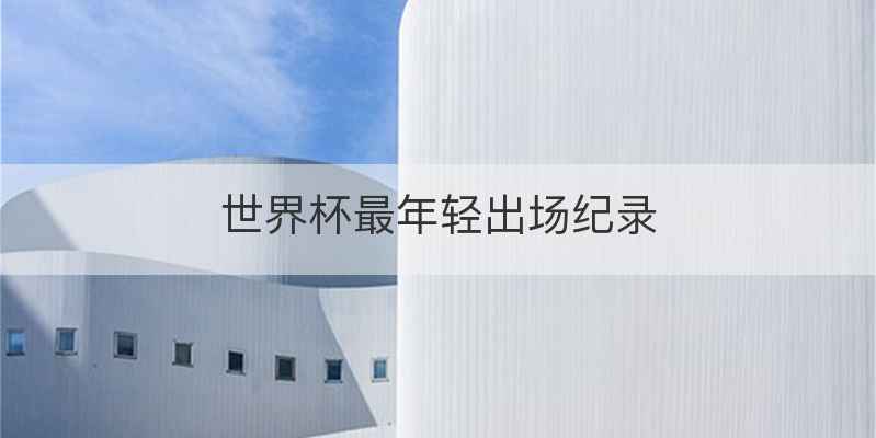 世界杯最年轻出场纪录