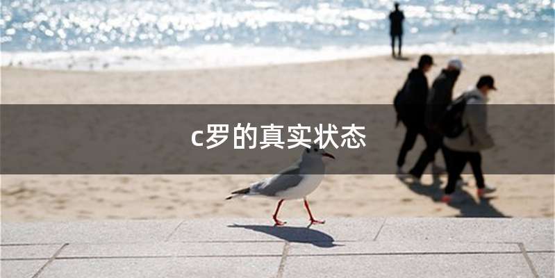 c罗的真实状态