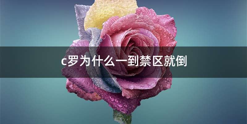 c罗为什么一到禁区就倒