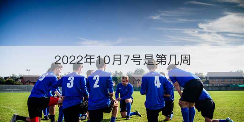 2022年10月7号是第几周