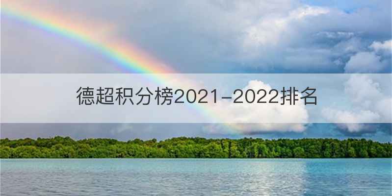 德超积分榜2021-2022排名