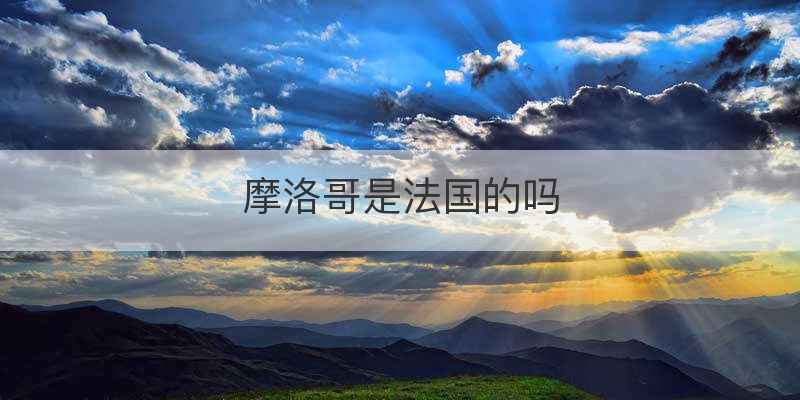 摩洛哥是法国的吗