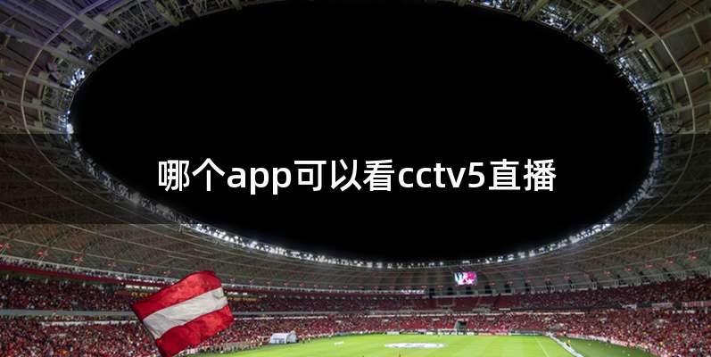 哪个app可以看cctv5直播